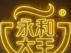 -永和大王(宜山店)