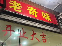 -老奇味(后田街店)