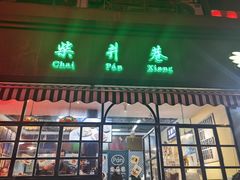 门面-柴爿巷·香酥鸡&馄饨(复兴中路店)