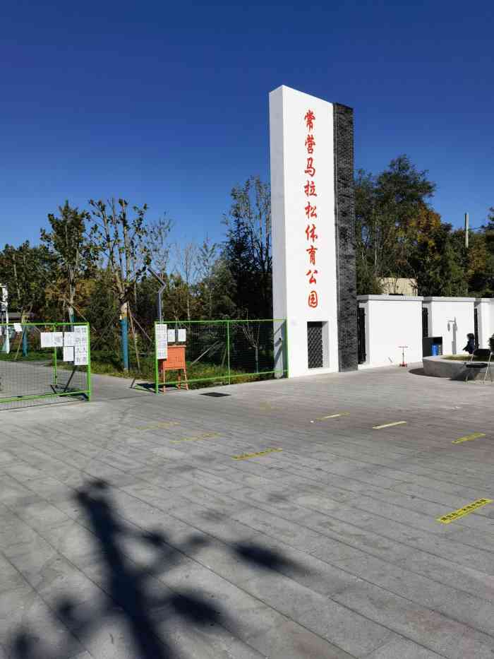 常营公园-"在休息日,起个晚床,早晨的阳光有些刺眼,."-大众点评移动版