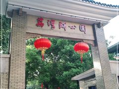 -荔湾湖公园
