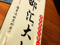 餐具摆设-邵汇大虾(会展店)