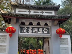 -白鹿洞书院