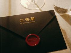 -三嚥阁 La Villa Restaurant