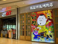 -姜虎东白丁烤肉(苏州中心店)