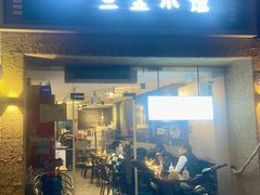 -三生小馆(亭知路店)