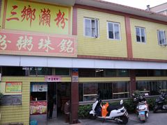 门面-三鄉濑粉·铭珠粥粉