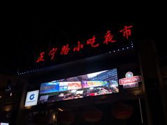 -正宁路小吃夜市