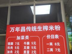 -万年昌传统榨粉店(蒲庙总店)