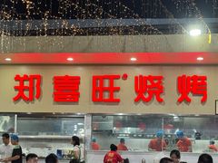 -郑喜旺烧烤(新密总店)