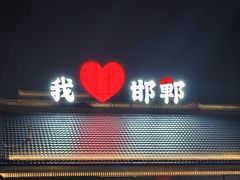 -磁州卤面·地标邯郸菜(97年创始店)