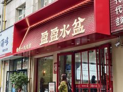 -盈盈水盆(西一路店)