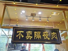 门面-大吉利·潮汕牛肉火锅(河西店)