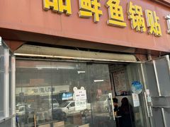 -一品鲜鱼锅贴(人民一路店)