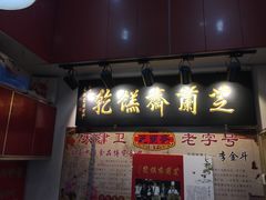 门面-芝兰斋糕干店(平山道店)