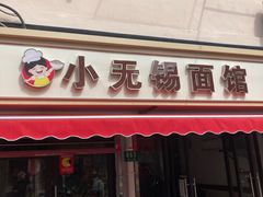 门面-小无锡面馆