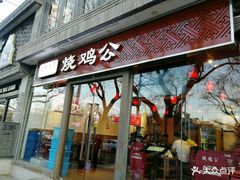 门面-重庆烧鸡公火锅(簋街店)
