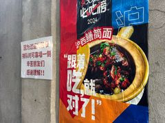 -沪西老弄堂面馆(定西路店)