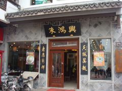 -朱鸿兴面馆(镇湖店)