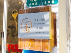 门面-茶是一枝花泡茶店