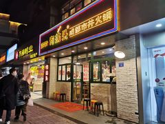 门面-有拈头成都市井火锅(老门东店)