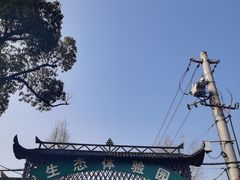 -无锡梅园公园
