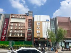 -桂大叔·砂锅粥·家传闽粤菜(县西巷店)