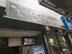 门面-清真盛志望麻酱酿皮·非遗老字号