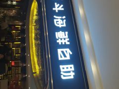 -禾斗海鲜自助(市南银座店)