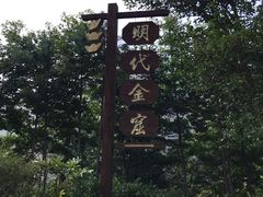 -遂昌金矿国家矿山公园