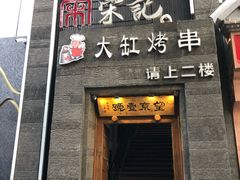 门面-望京一号·重庆江湖菜(工体店)