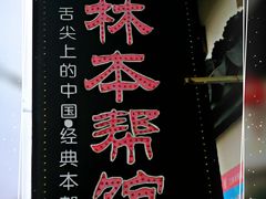 门面-三林本帮馆(中林街店)