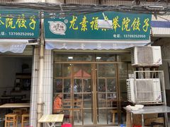 -尤素福东举院饺子馆