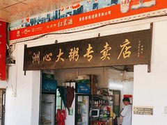 -洲心明记烧肉大粥(总店)