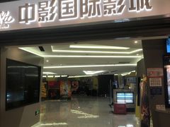 -中影国际影城(东方新天地CINITY店)