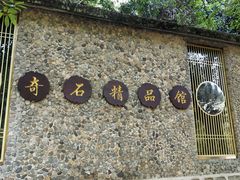 -四会奇石河风景区