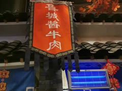 -鲁城往事(游客中心店)