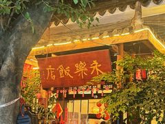 -永乐饭店