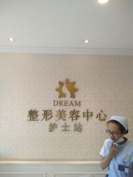 -昆明梦想医疗美容医院