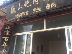 门面-巍山火巴肉饵丝(大理古城店)