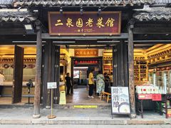 -二泉园老菜馆·百年无锡菜