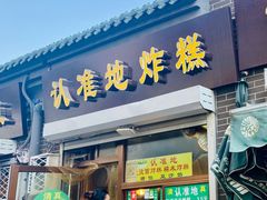 门面-认准地传统烫面炸糕