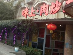 门面-味上湘菜馆(岳麓山店)