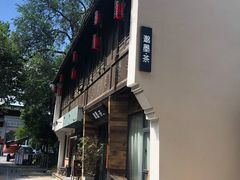 -邈墨茶馆(大兜路1号店)