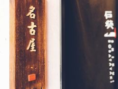 -石葵(锦业时代店)