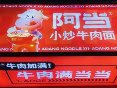 -阿当·小炒牛肉面(人广店)