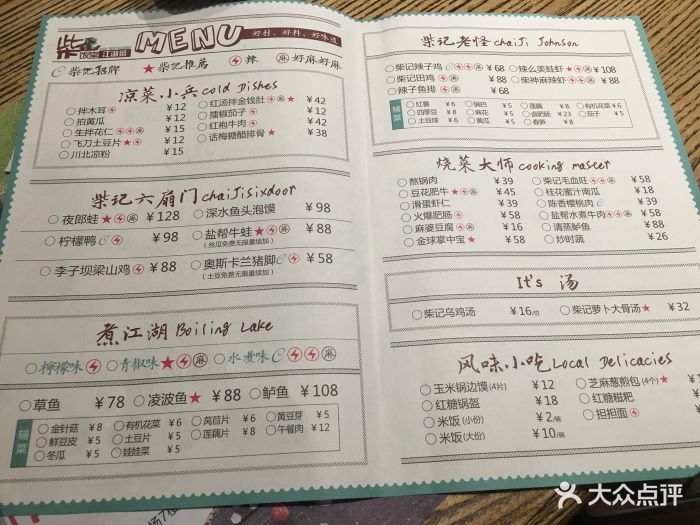 柴记饭堂江湖菜(群光店)--价目表-菜单图片-武汉美食-大众点评网