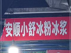 -夏食光安顺小舒冰粉冰浆(甲秀楼店)