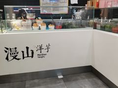 -漫山洋芋(大悦城店)