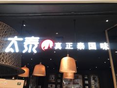 -太泰(万象城店)